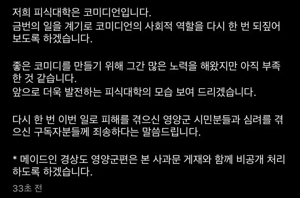영양 지역비하 영상에 대한 피식대학 사과문 | mbong.kr 엠봉