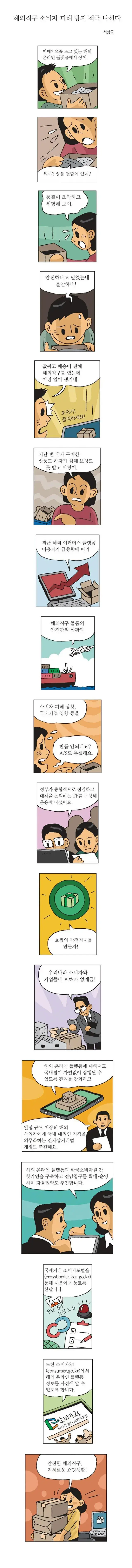 [문체부 공식웹툰] 해외직구 소비자 피해 방지 적극 나선다 | mbong.kr 엠봉
