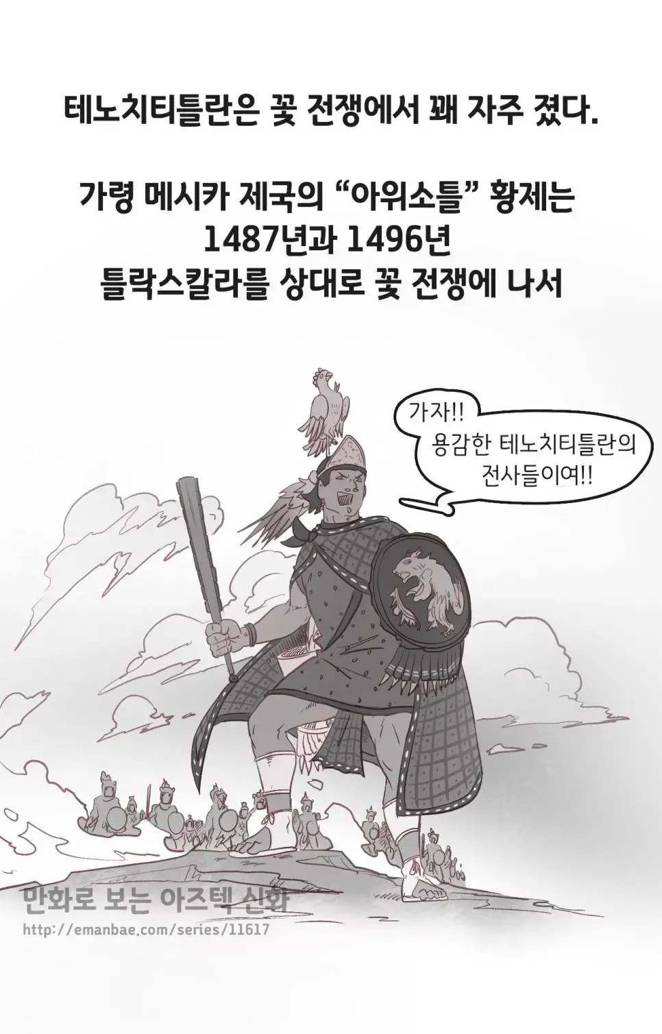 아즈텍의 꽃전쟁과 인신공양 만화.manhwa | mbong.kr 엠봉