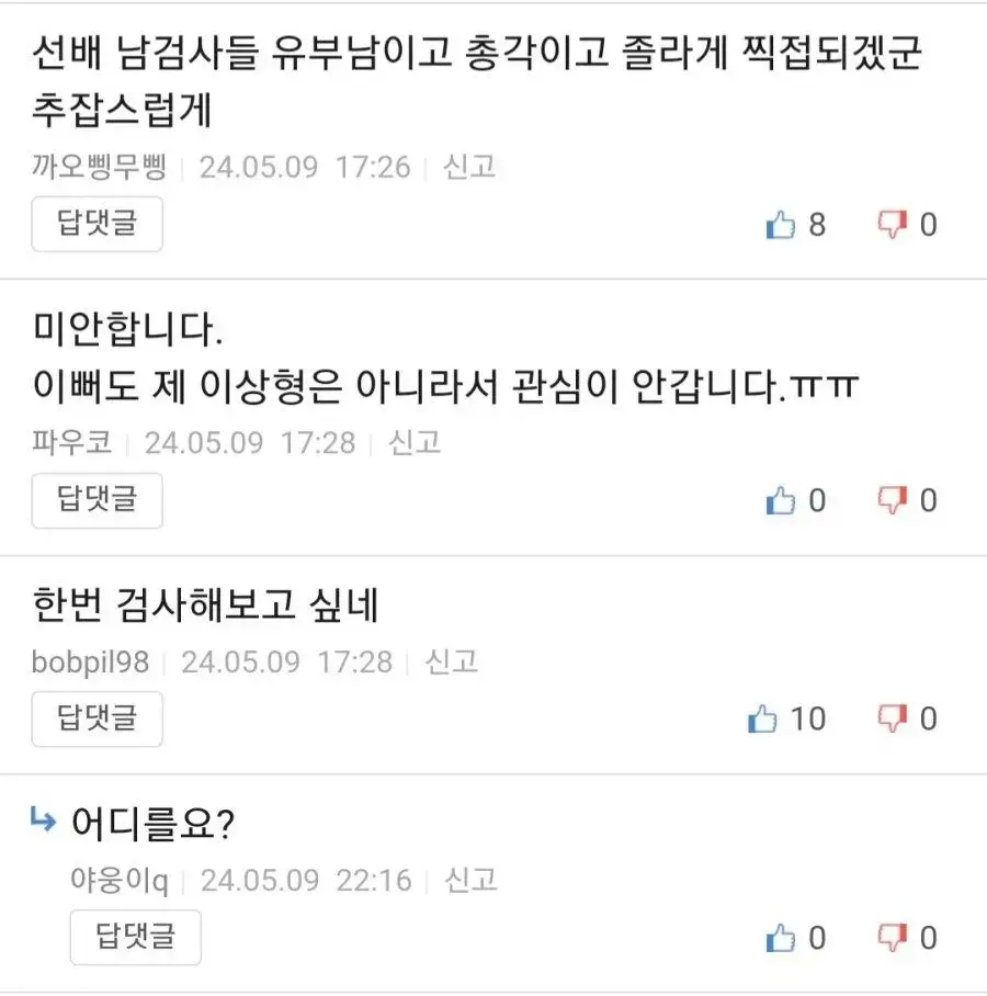 현직 여검사한테 성희롱한 보배 아재들 | mbong.kr 엠봉
