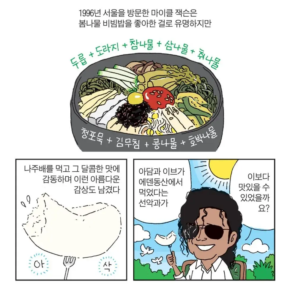 마이클 잭슨이 한국에서 제일 좋아했다는 음식 | mbong.kr 엠봉
