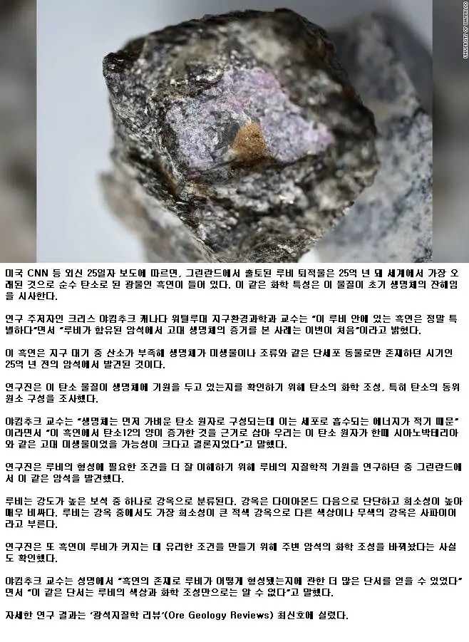 25억 년 된 루비 속에서 '고대 생명체 흔적'. | mbong.kr 엠봉
