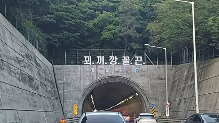 부산에 있는 꾀끼깡꼴꼰 터널 | mbong.kr 엠봉