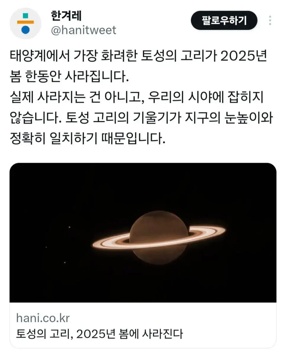 2025년 봄 토성의 고리가 사라진다.JPG | mbong.kr 엠봉