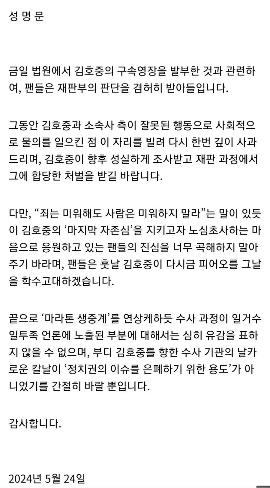 김호중 팬클럽 성명문 발표 | mbong.kr 엠봉