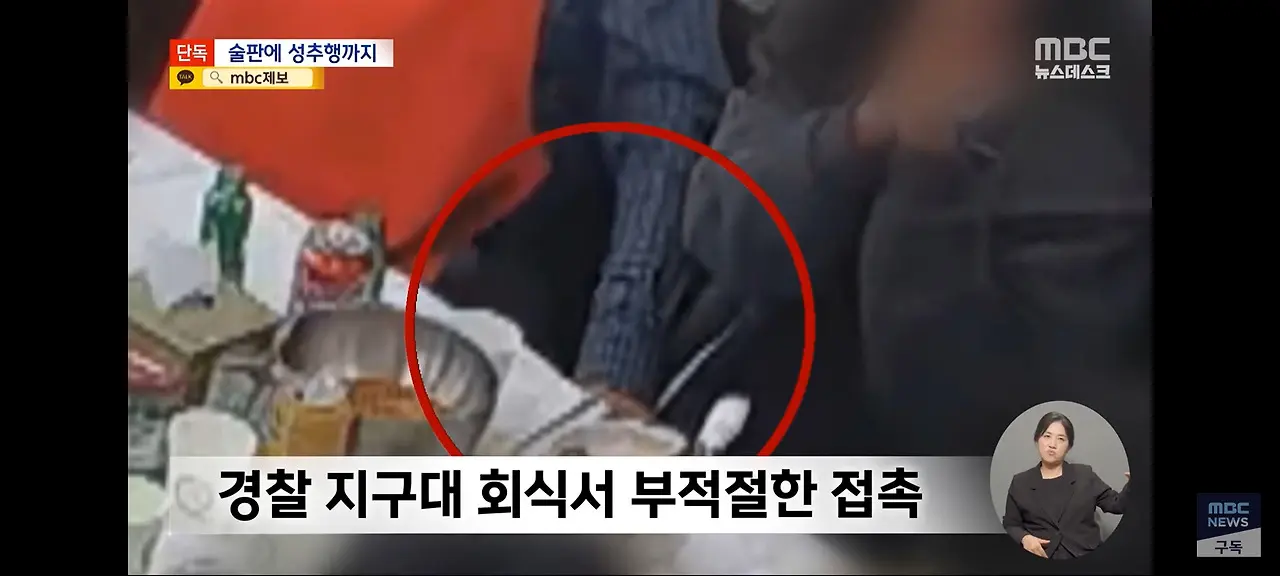 회식에서 여직원 성추행하는 경찰 지구대장 | mbong.kr 엠봉