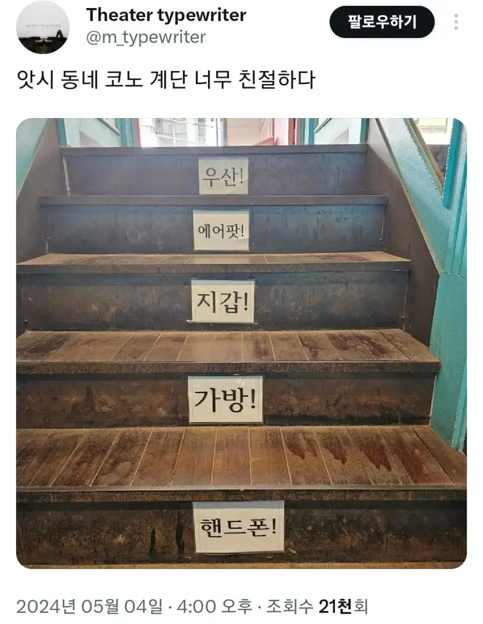 센스있는 어느 코인노래방 계단.jpg | mbong.kr 엠봉
