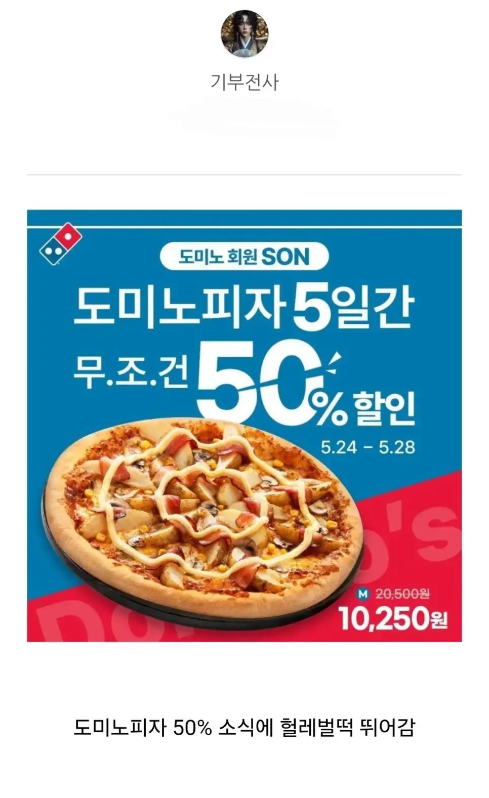 돼지아님) 도미노피자 50% 할인 후기 | mbong.kr 엠봉