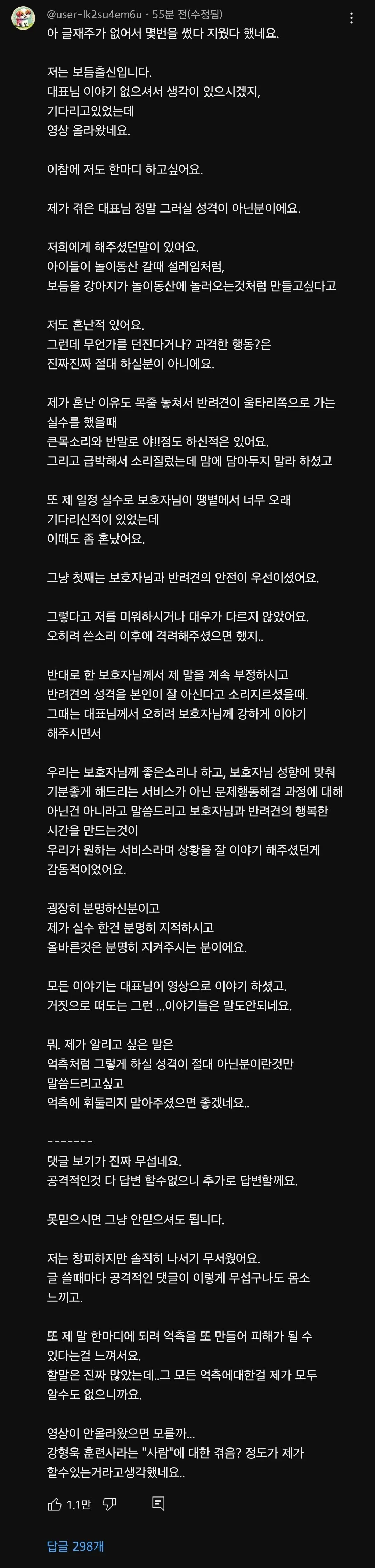 강혁욱 보듬 출신 훈련사 유튜브 댓글 | mbong.kr 엠봉