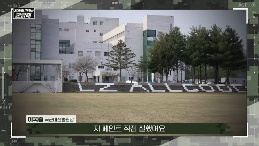 대전국군병원장님이 연병장 계단에 페인트 칠한 이유 | mbong.kr 엠봉