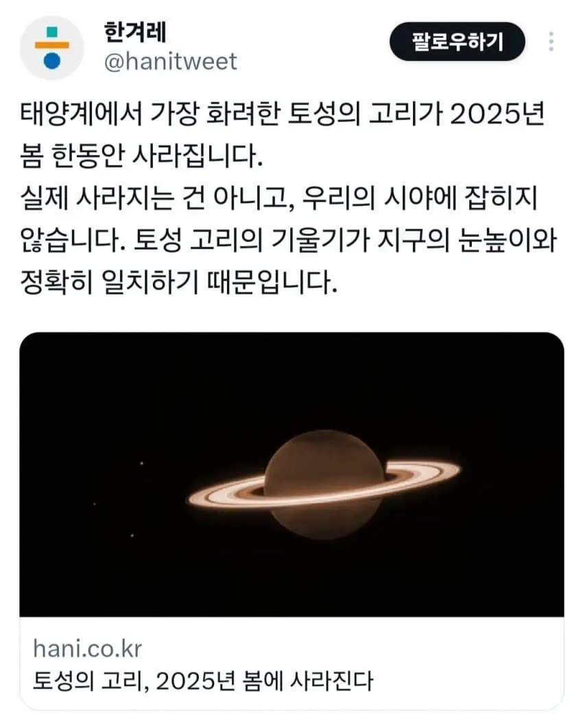 토성의 고리, 2025년 봄에 사라진다 | mbong.kr 엠봉