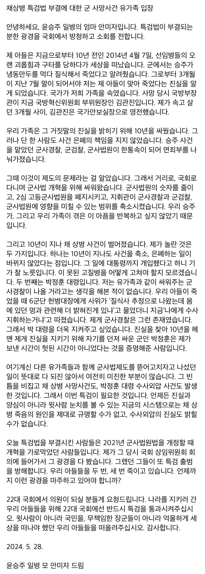 채상병 특검법 부결에 대한 윤일병 어머니의 입장문 | mbong.kr 엠봉