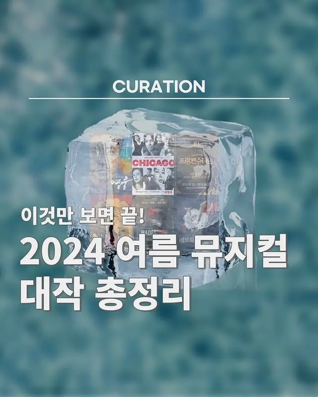 2024 여름 뮤지컬 대작 총정리.jpg | mbong.kr 엠봉