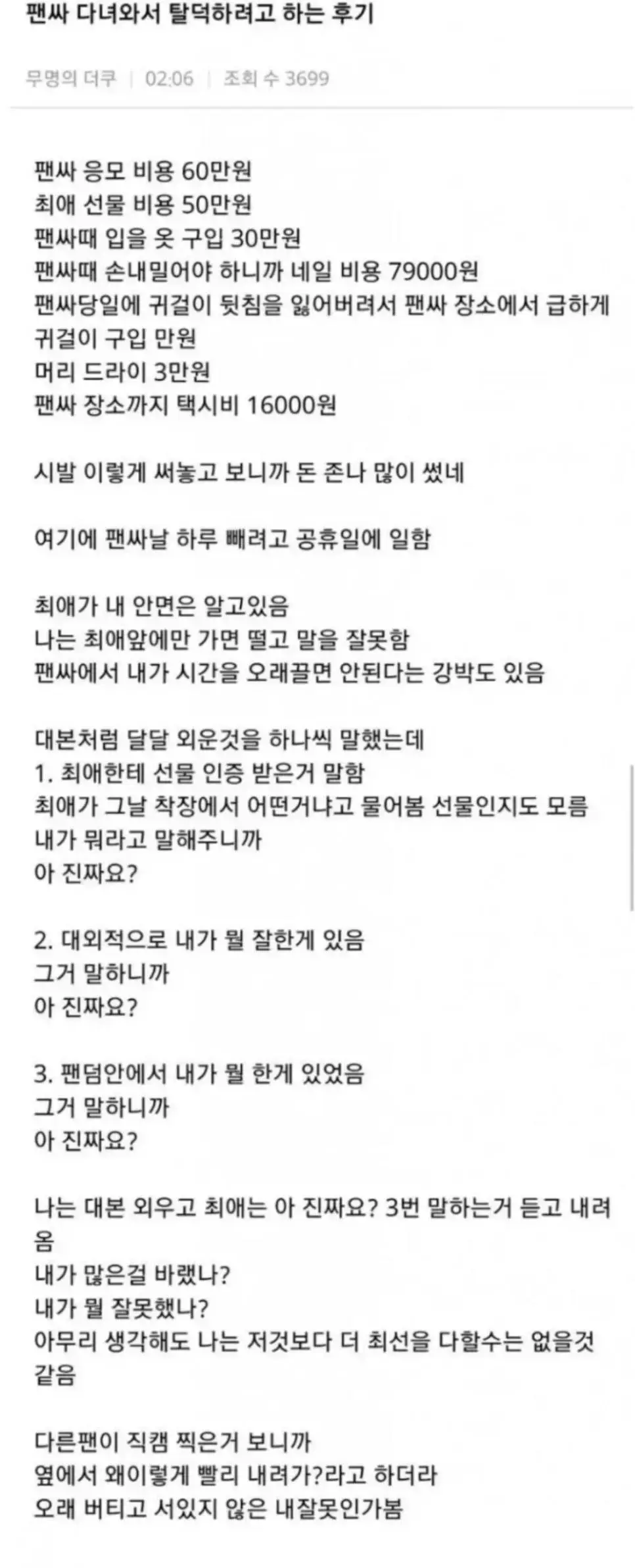 아이돌 팬싸 문화를 바꿔버린 전설의 탈덕 후기 | mbong.kr 엠봉