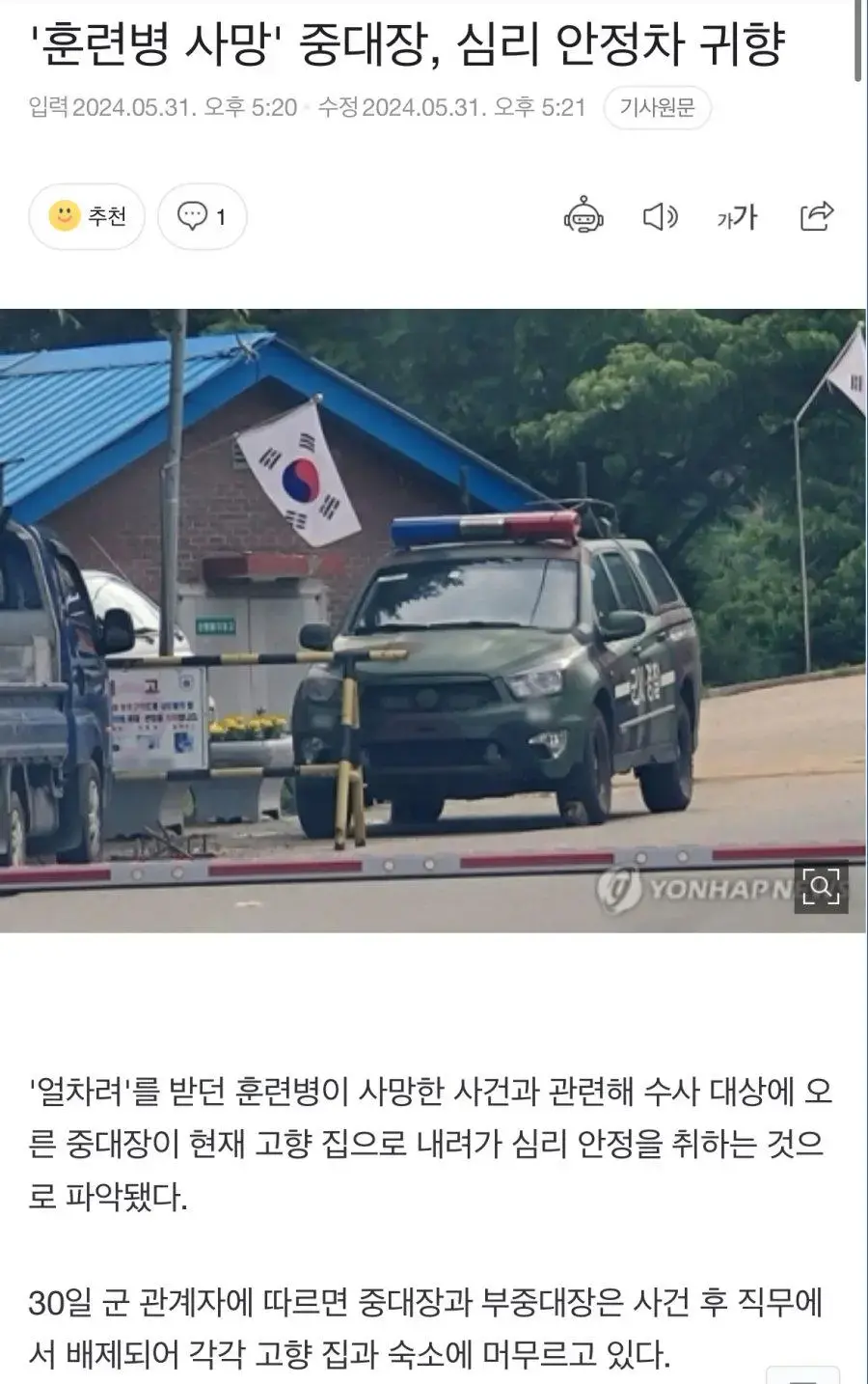 '훈련병 사망' 중대장, 심리 안정차 귀향 | mbong.kr 엠봉