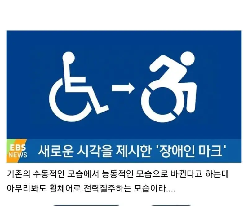새로운 장애인 마크 논란 | mbong.kr 엠봉
