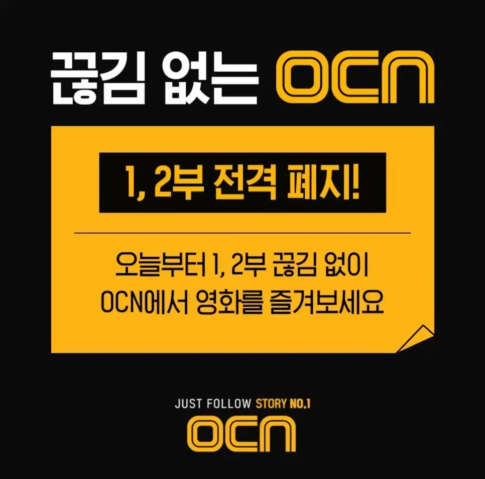 OCN, 영화 1, 2부 형식 방영 폐지 | mbong.kr 엠봉