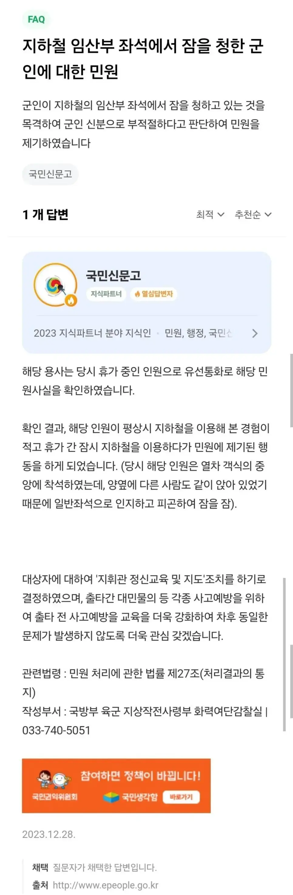 지하철 임산부 좌석에서 잠자던 군인 민원넣음 | mbong.kr 엠봉