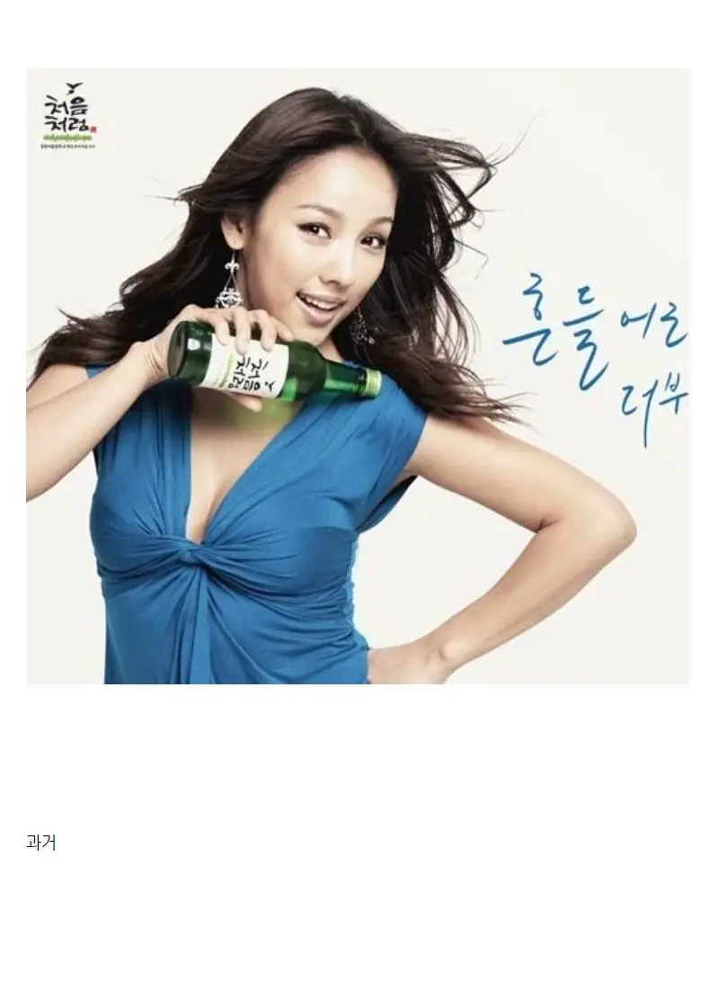 12년만에 돌아온 소주 모델 | mbong.kr 엠봉