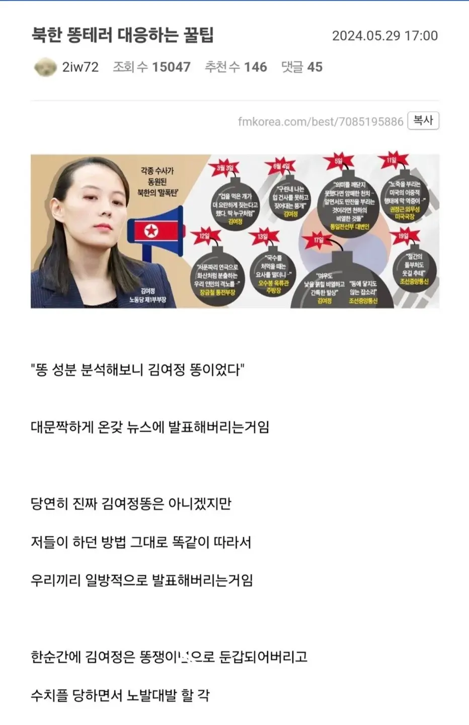 북한 똥테러 대응하는 꿀팁 | mbong.kr 엠봉