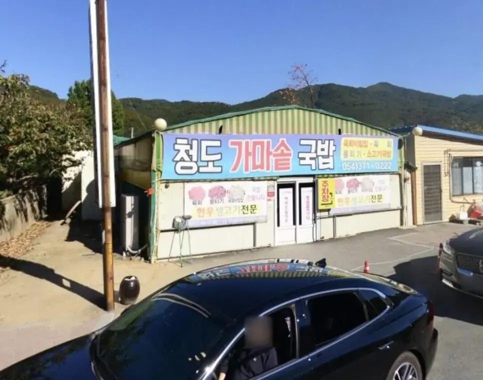 국밥집 토지불법사용 논란 | mbong.kr 엠봉