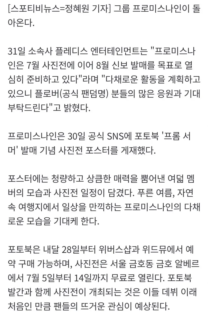 프로미스나인 8월 컴백 목표로 준비중 [공식] | mbong.kr 엠봉