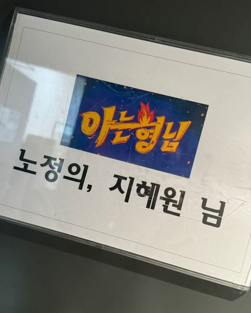 노정의 지혜원 인별 등 아는형님 | mbong.kr 엠봉