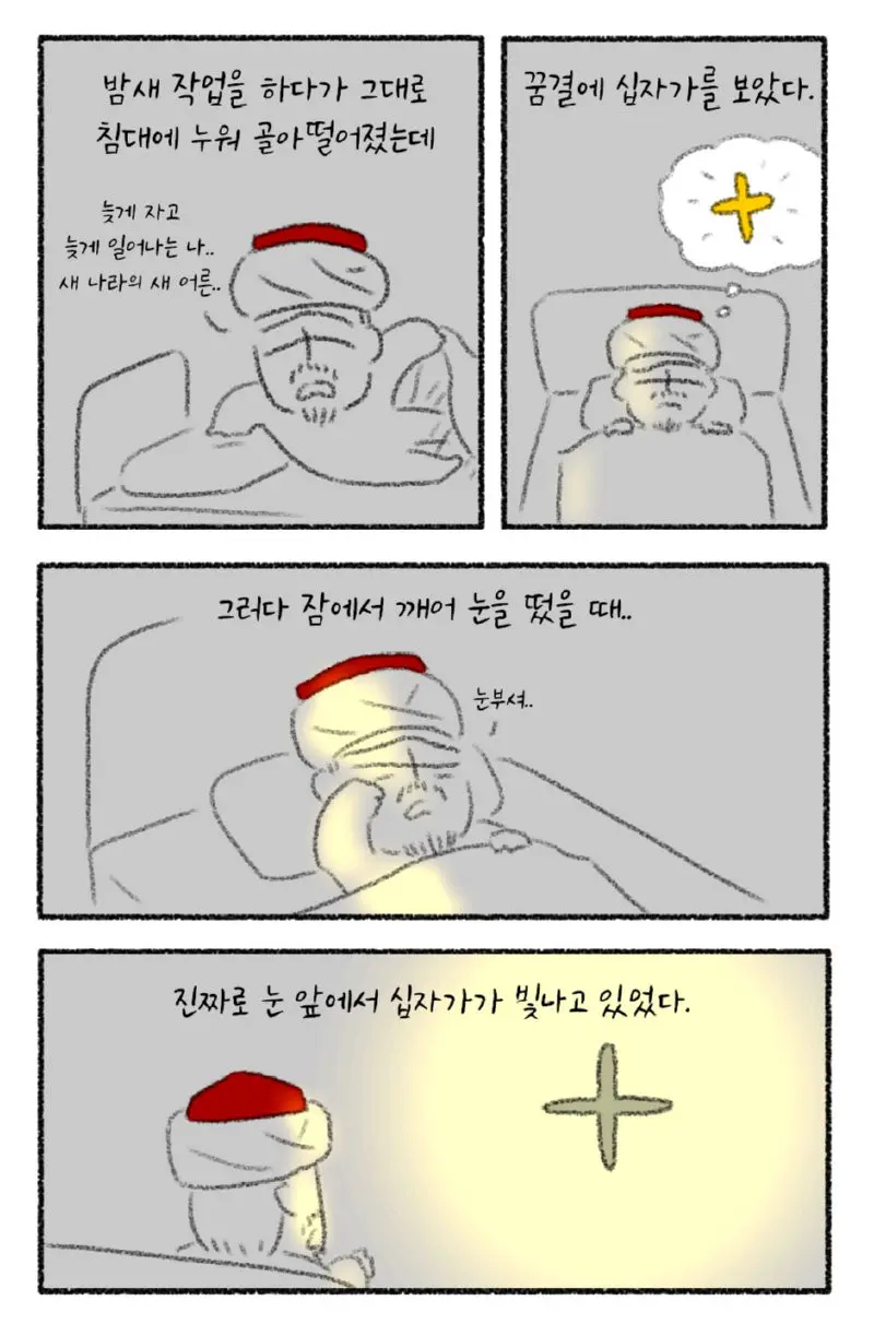 꿈결에 십자가 본 만화 | mbong.kr 엠봉