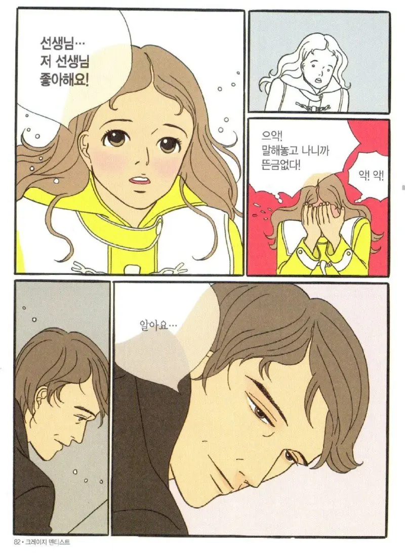 설레는 고백 만화 | mbong.kr 엠봉
