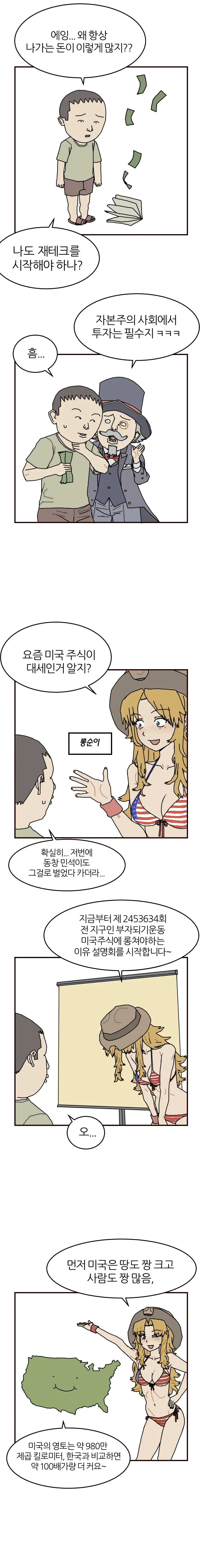 미국 주식에 투자해보는 만화.manhwa | mbong.kr 엠봉
