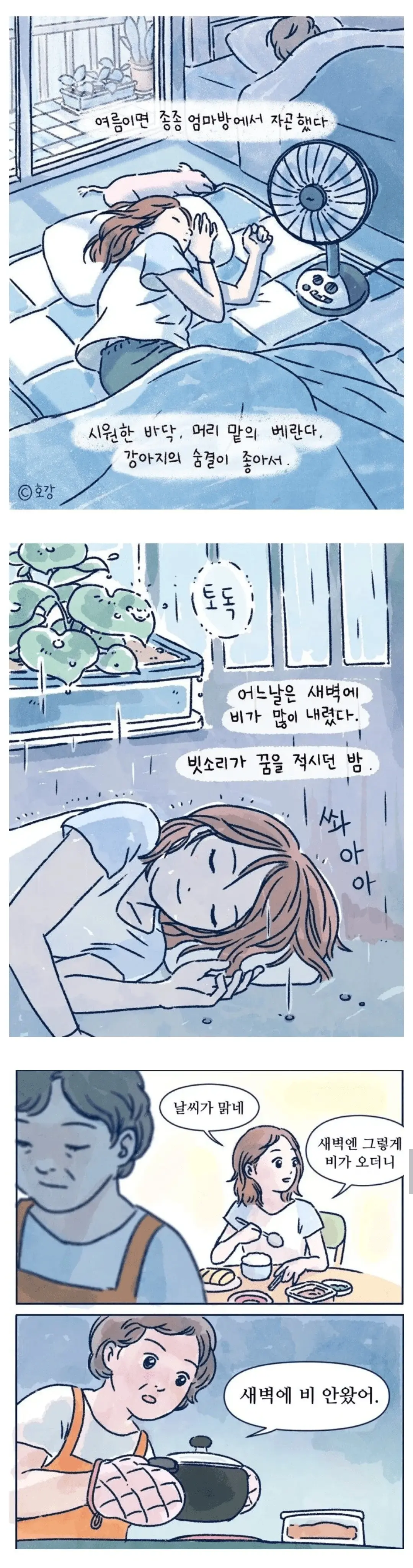 여름이면 종종 엄마방에서 자곤 했다.manhwa | mbong.kr 엠봉