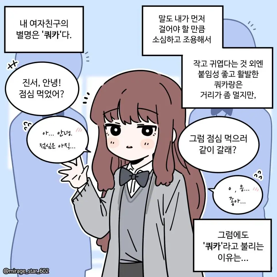쿼카 여자친구 만화 | mbong.kr 엠봉