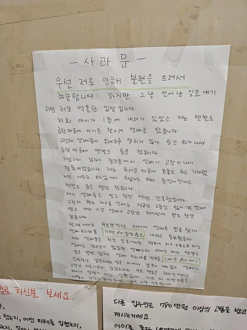 아파트 엘베 발로차 고장낸 사과문과 입주민 반응 | mbong.kr 엠봉