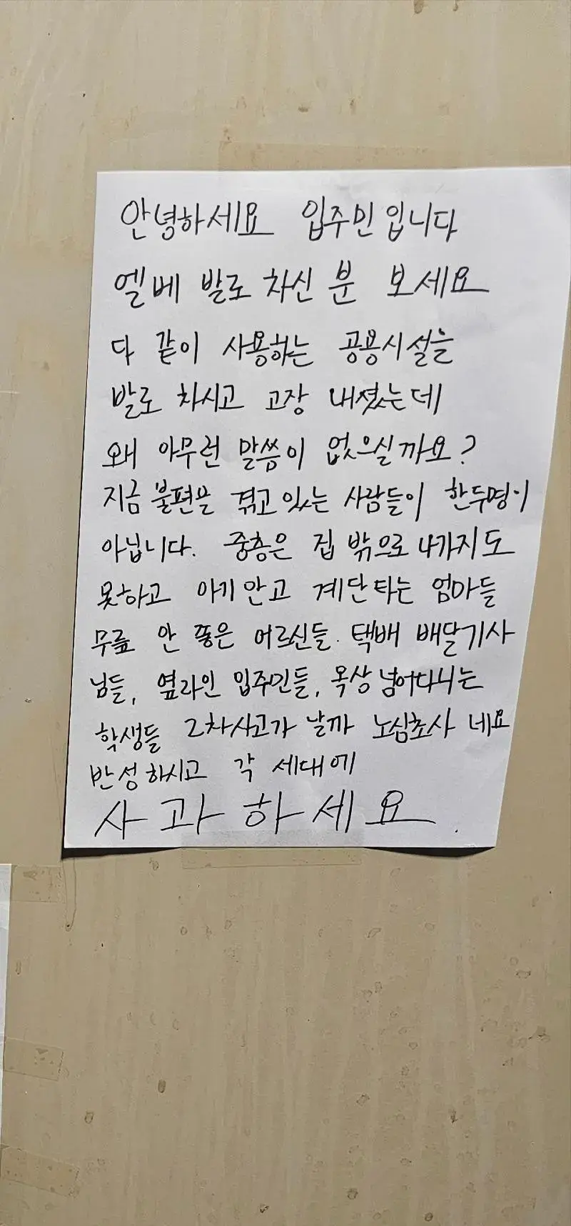 아파트 엘베 발로차 고장낸 사과문과 입주민 반응 | mbong.kr 엠봉