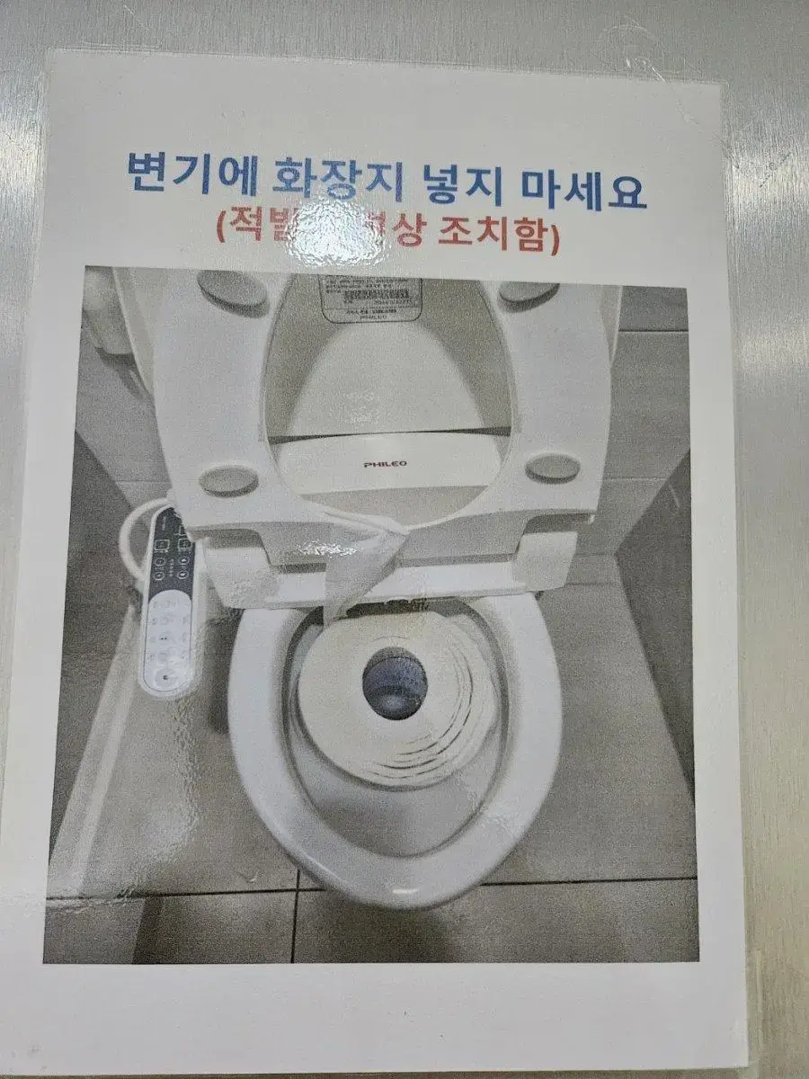 변기에 화장지 넣지 마세요.jpg | mbong.kr 엠봉