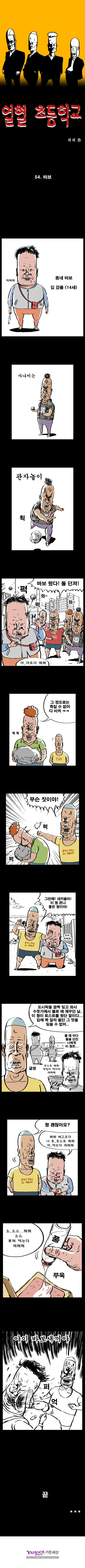 열혈초 바보 | mbong.kr 엠봉