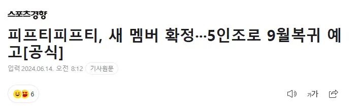 피프티피프티] 새 멤버 확정···5인조로 9월복귀 예고[공식] | mbong.kr 엠봉