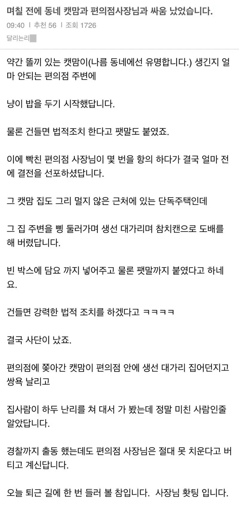 캣맘과 편의점사장님의 싸움.jpg | mbong.kr 엠봉