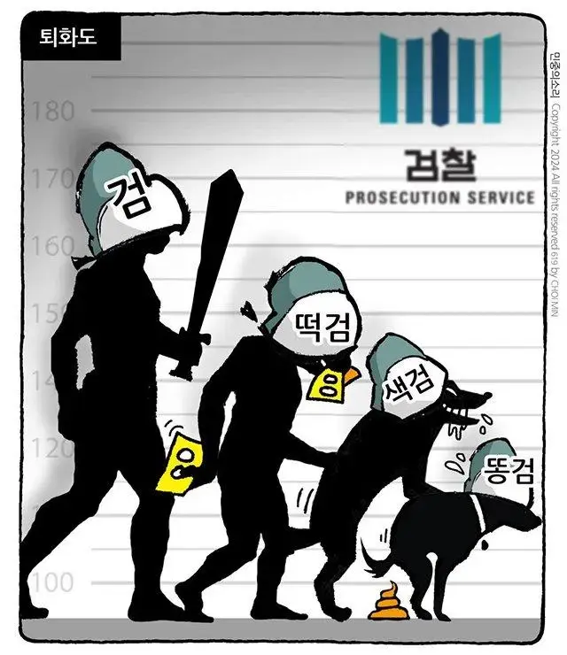 검찰의 진화과정.jpg | mbong.kr 엠봉