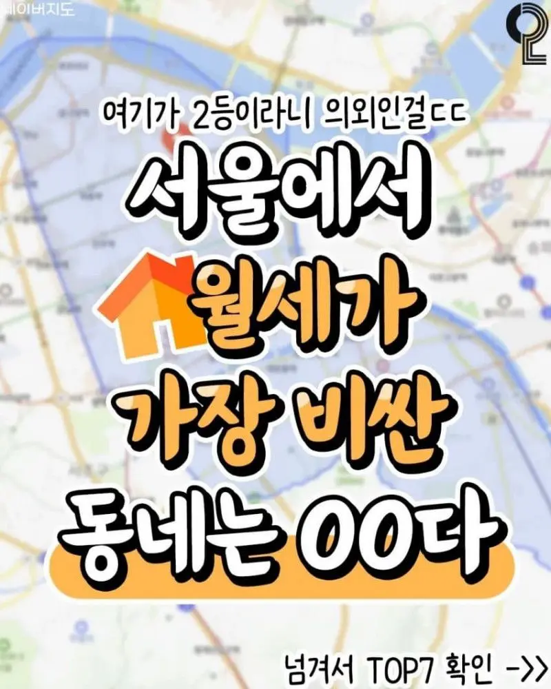 서울에서 월세가 비싼 동네 TOP | mbong.kr 엠봉