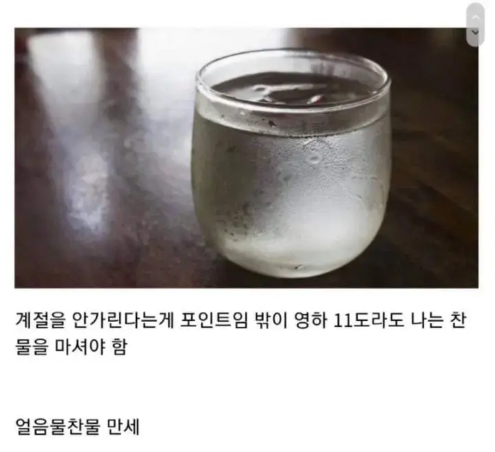 찬물, 얼음물 좋아하는 사람 특징.jpg | mbong.kr 엠봉