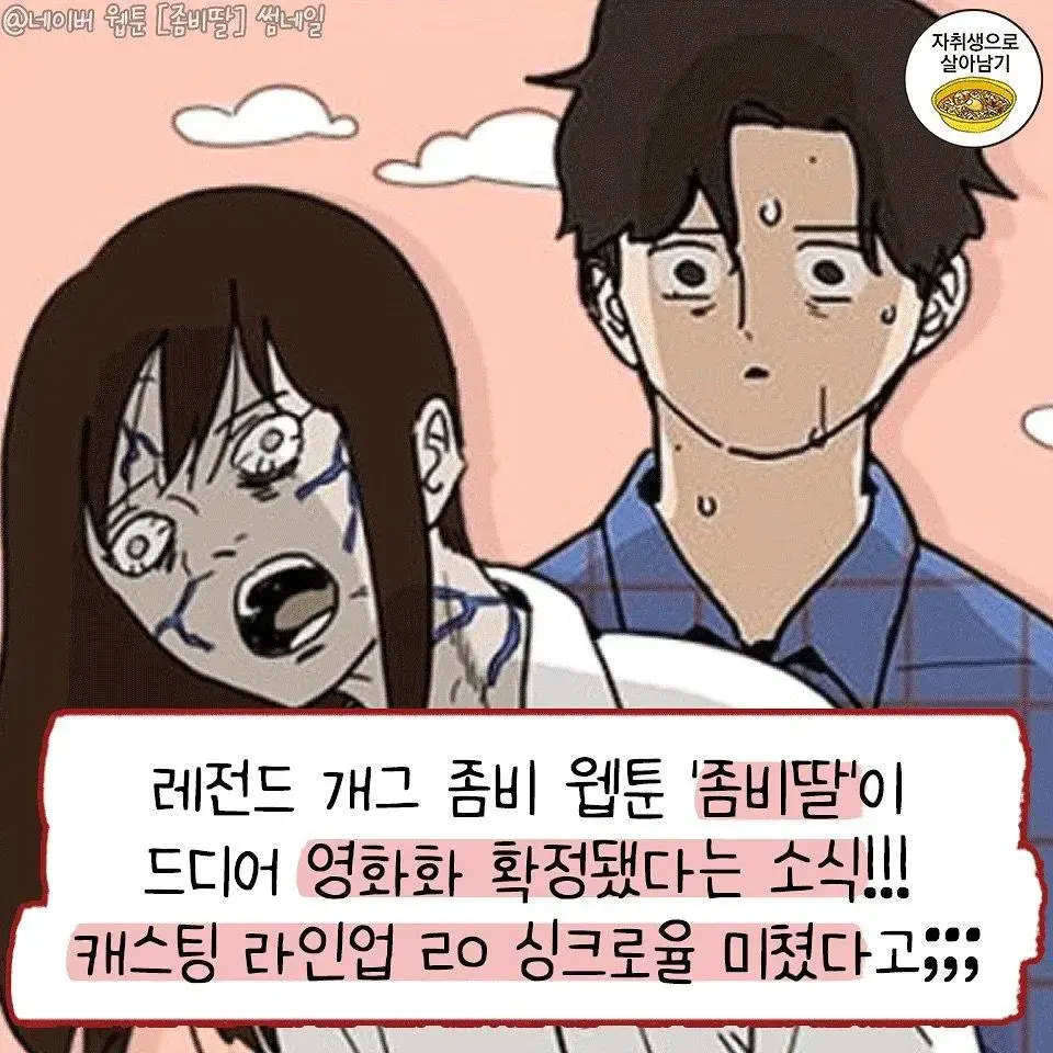 웹툰 '좀비딸' 영화화 확정 + 캐스팅 | mbong.kr 엠봉