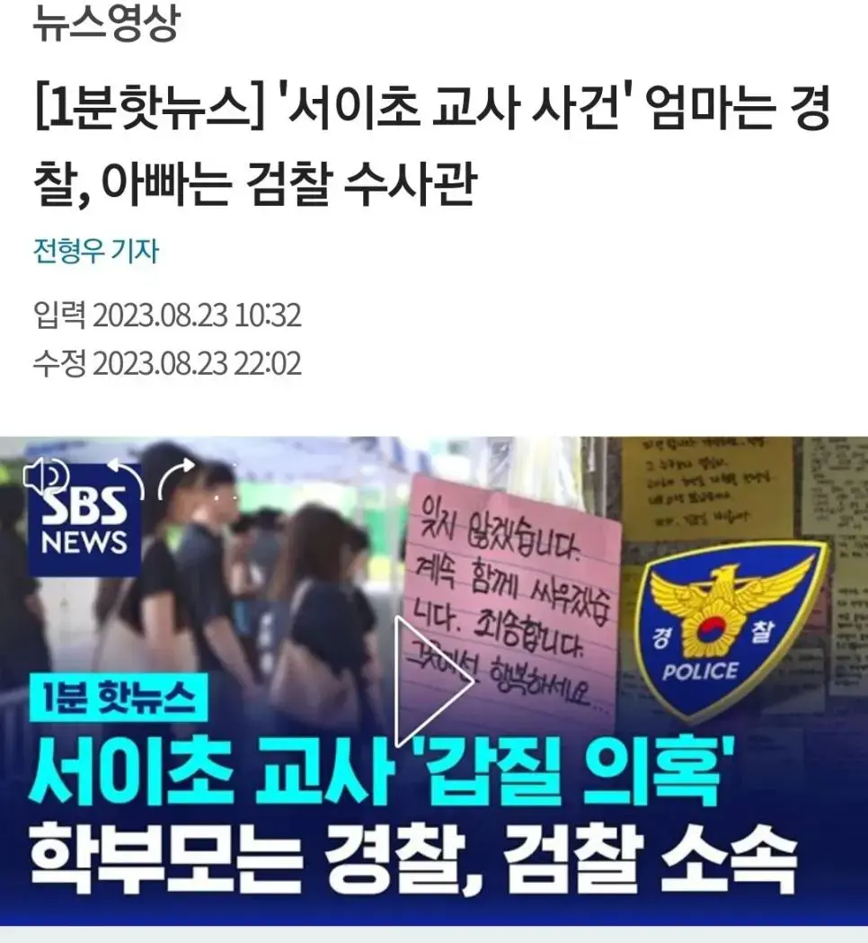 '서이초 교사 사건' 엄마는 경찰, 아빠는 검찰 수사관 | mbong.kr 엠봉