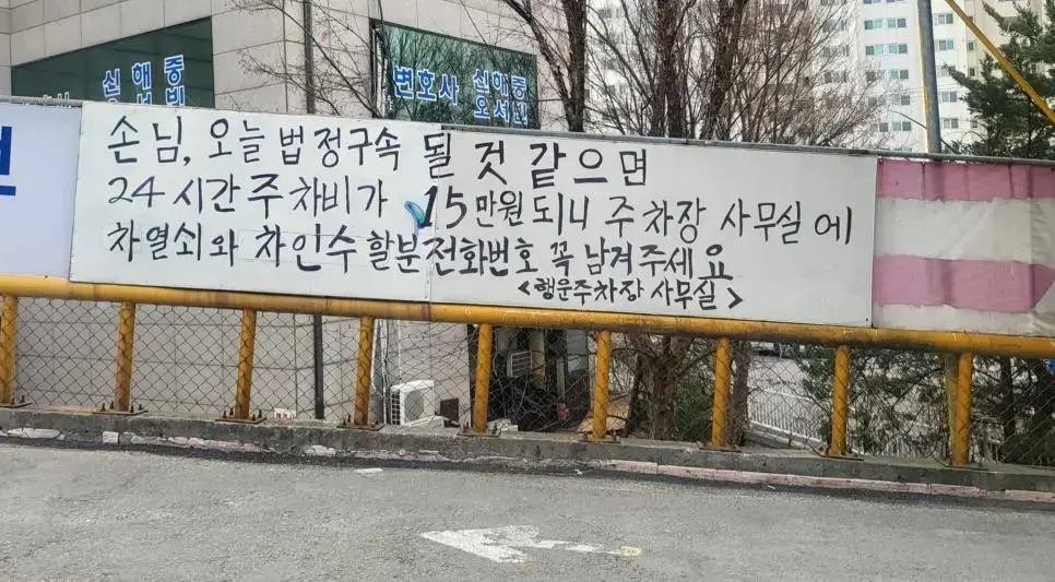 법원 근처 유료 주차장 공지사항 | mbong.kr 엠봉