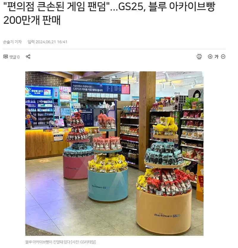 블루아카이브빵 200만개 판매된 GS | mbong.kr 엠봉