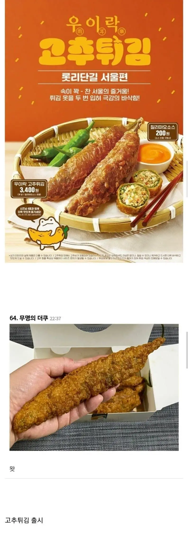 롯데리아 고추튀김 실물 논란 | mbong.kr 엠봉