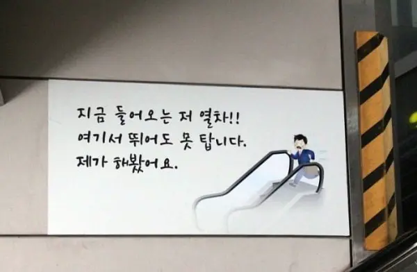 사람들을 자극하는 지하철 문구 | mbong.kr 엠봉