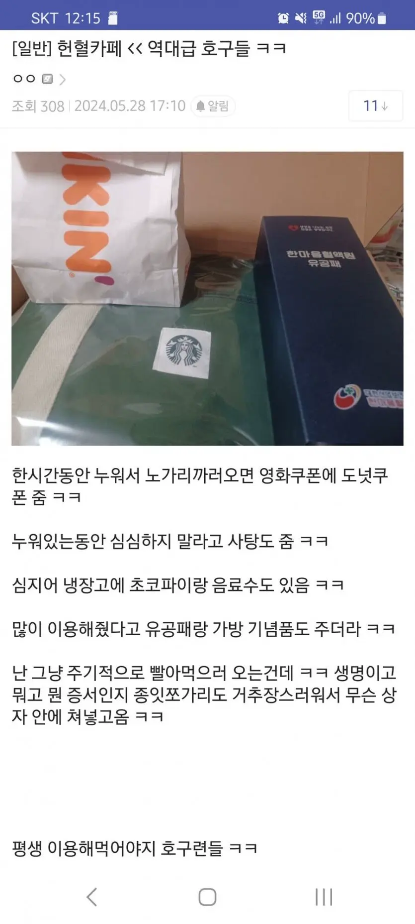 헌혈카페 <<역대급 호구들 ㅋㅋ | mbong.kr 엠봉