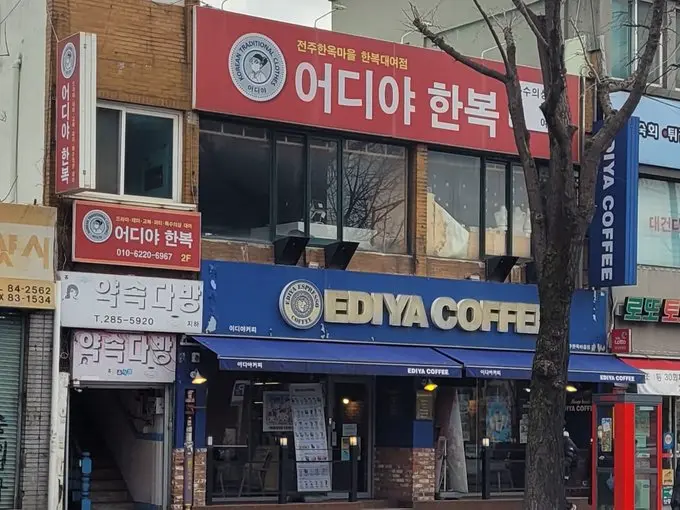 이디야 커피 vs 어디야 한복 | mbong.kr 엠봉