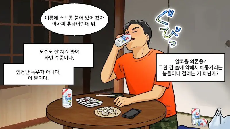 일본에서 알중 환자 많이 만든 술.... manhwa | mbong.kr 엠봉